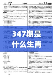 347期是什么生肖,科学评估解析_基础版8.411