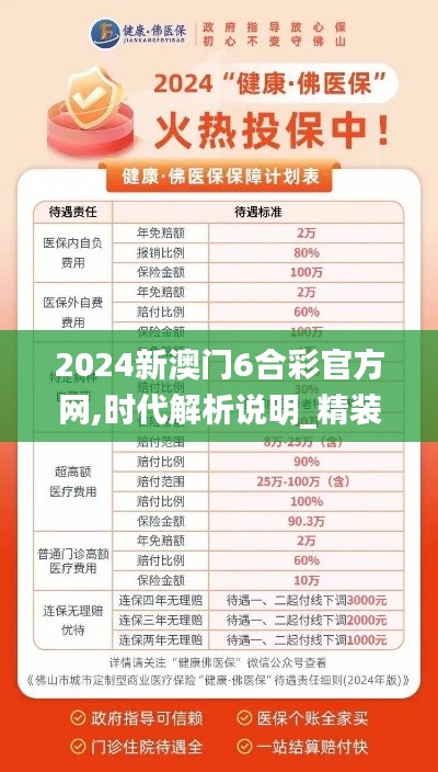 2024新澳门6合彩官方网,时代解析说明_精装款10.330