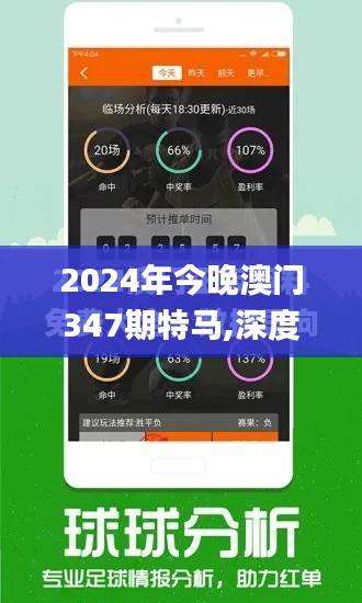 2024年今晚澳门347期特马,深度应用数据解析_黄金版6.190