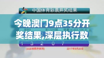 今晚澳门9点35分开奖结果,深层执行数据策略_6DM9.218