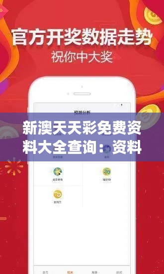 新澳天天彩免费资料大全查询：资料全面，洞察每一个彩票数字