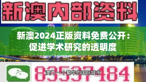 新澳2024正版资料免费公开：促进学术研究的透明度