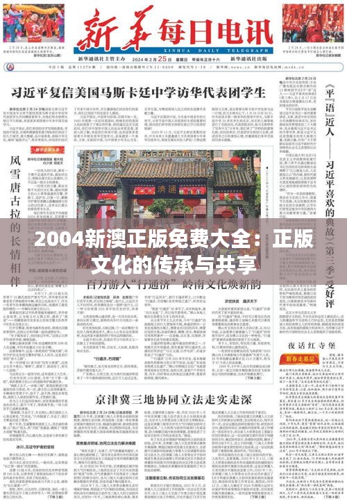 2004新澳正版免费大全：正版文化的传承与共享