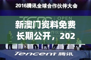 新澳门资料免费长期公开，2024：全球合作的典范之举