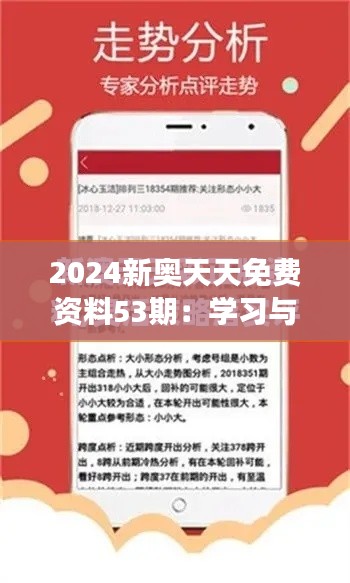 2024新奥天天免费资料53期：学习与成长的新动力