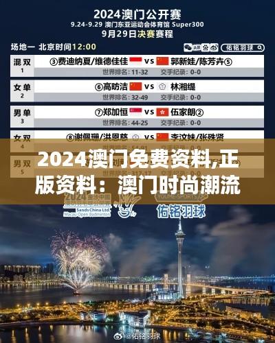 2024澳门免费资料,正版资料：澳门时尚潮流的风向标