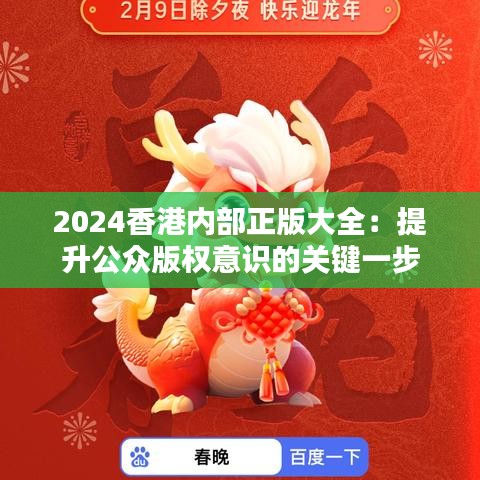 2024香港内部正版大全：提升公众版权意识的关键一步