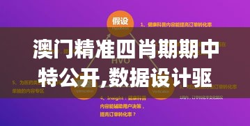 澳门精准四肖期期中特公开,数据设计驱动策略_UHD版7.921