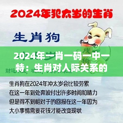 2024年一肖一码一中一特：生肖对人际关系的影响力