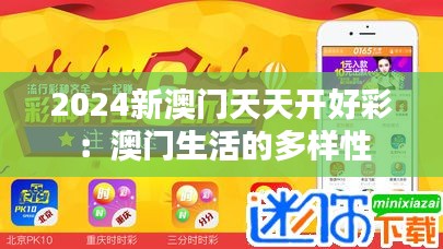 2024新澳门天天开好彩：澳门生活的多样性