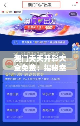 澳门天天开彩大全免费：揭秘幸运夺宝的秘密