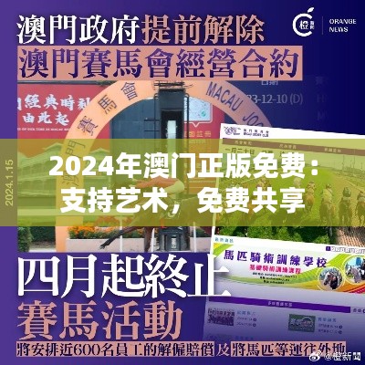 2024年澳门正版免费：支持艺术，免费共享