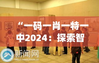 “一码一肖一特一中2024：探索智能教学的新境界”