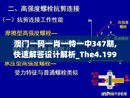 澳门一码一肖一恃一中347期,快速解答设计解析_The4.199