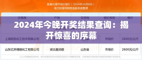 2024年今晚开奖结果查询：揭开惊喜的序幕