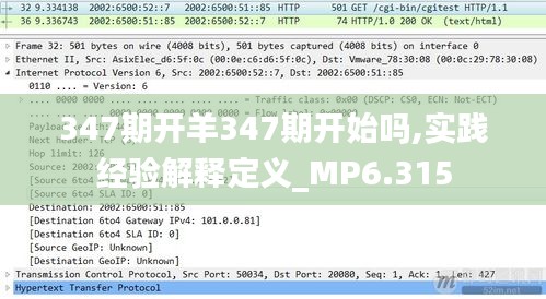 347期开羊347期开始吗,实践经验解释定义_MP6.315