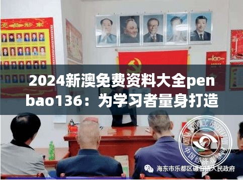 2024新澳免费资料大全penbao136：为学习者量身打造的资料库