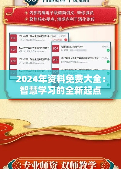 2024年资料免费大全：智慧学习的全新起点