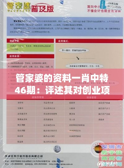 管家婆的资料一肖中特46期：评述其对创业项目的独到见解