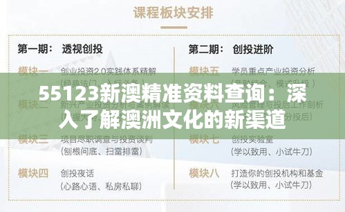 55123新澳精准资料查询：深入了解澳洲文化的新渠道