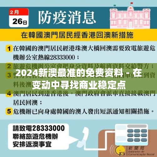 2024新澳最准的免费资料 - 在变动中寻找商业稳定点