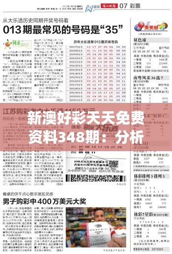 新澳好彩天天免费资料348期：分析师眼中的348期资料解读