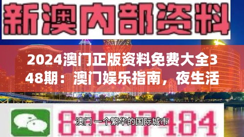 2024澳门正版资料免费大全348期：澳门娱乐指南，夜生活从此不寂寞