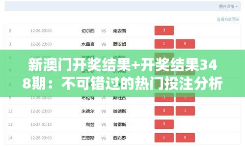 新澳门开奖结果+开奖结果348期：不可错过的热门投注分析