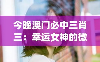 今晚澳门必中三肖三：幸运女神的微笑