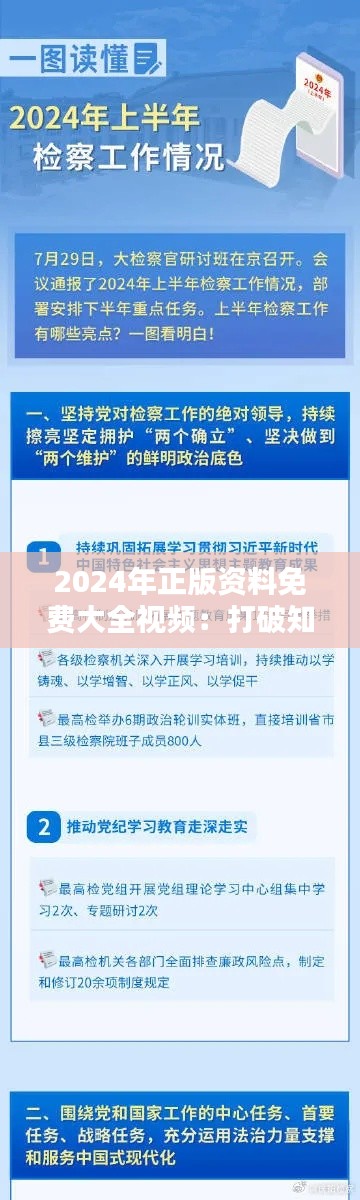 2024年正版资料免费大全视频：打破知识壁垒的重要一步