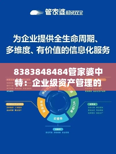 8383848484管家婆中特：企业级资产管理的新纪元