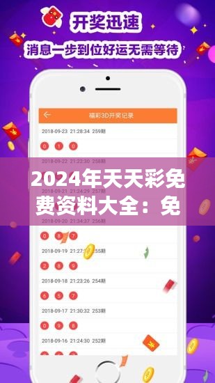 2024年天天彩免费资料大全：免费资源的彩票市场导航