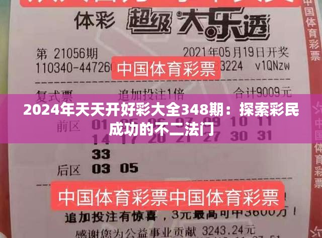 2024年天天开好彩大全348期：探索彩民成功的不二法门