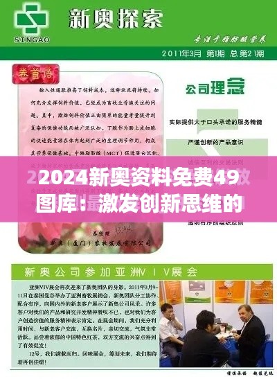 2024新奥资料免费49图库：激发创新思维的催化剂