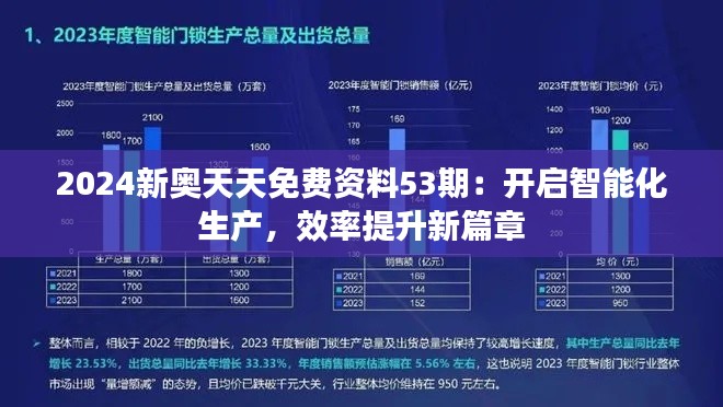 2024新奥天天免费资料53期：开启智能化生产，效率提升新篇章