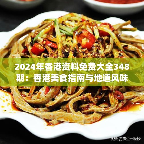 2024年香港资料免费大全348期：香港美食指南与地道风味全记录