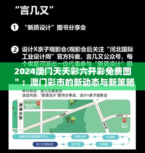 2024澳门天天彩六开彩免费图＂：澳门彩市的新动态与新策略