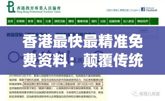 香港最快最精准免费资料：颠覆传统信息检索