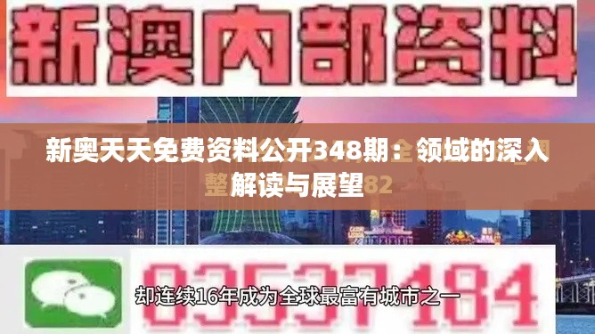 新奥天天免费资料公开348期：领域的深入解读与展望