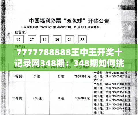 7777788888王中王开奖十记录网348期：348期如何挑战传统彩票的规则