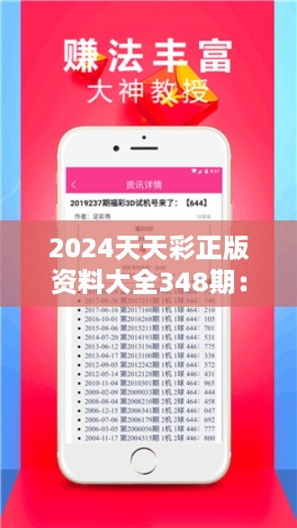 2024天天彩正版资料大全348期：洞悉348期的彩市规律