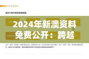 2024年新澳资料免费公开：跨越边界的知识传播