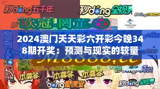 2024澳门天天彩六开彩今晚348期开奖：预测与现实的较量