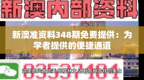 新澳准资料348期免费提供：为学者提供的便捷通道