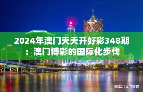 2024年澳门天天开好彩348期：澳门博彩的国际化步伐