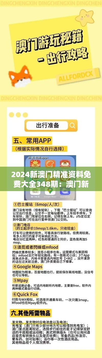 2024新澳门精准资料免费大全348期：澳门新篇，商机无限