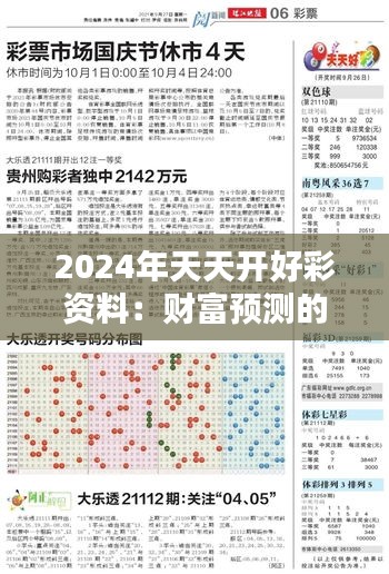 2024年天天开好彩资料：财富预测的艺术