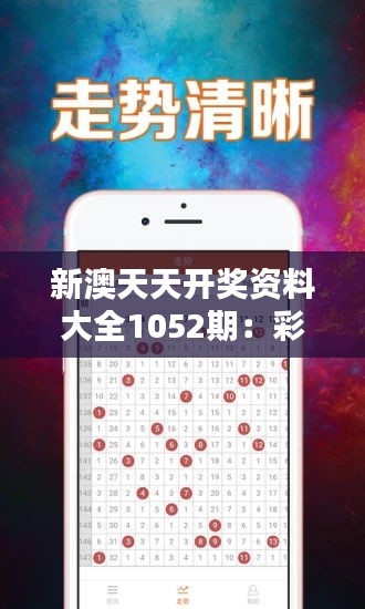 新澳天天开奖资料大全1052期：彩票玩家的新资讯集聚地