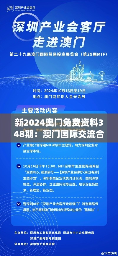 新2024奥门兔费资料348期：澳门国际交流合作的新格局