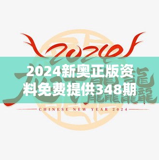 2024新奥正版资料免费提供348期：免费资源，教育的革新